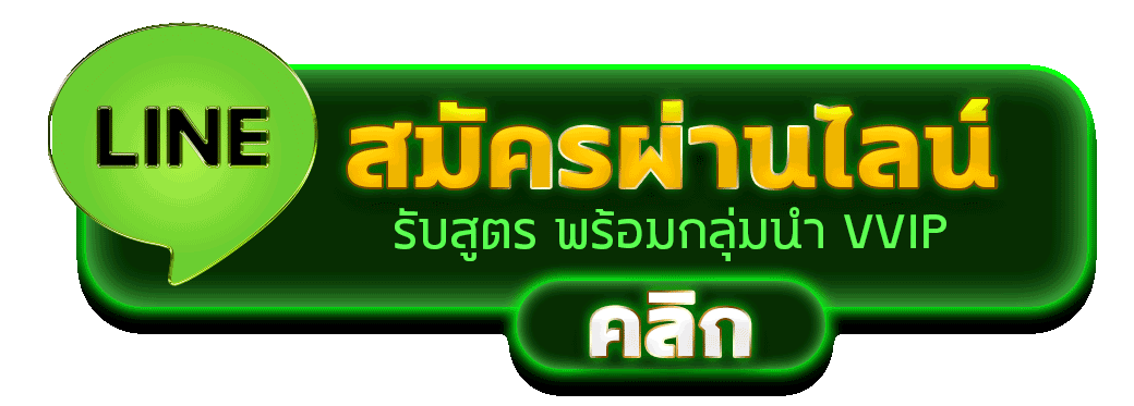 สมัครสมาชิก 77777GAME ผ่านไลน์