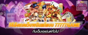 วิธีสังเกตเว็บพนันแท้แบบ 77777GAME กับเว็บเอเย่นต์ทั่วไป