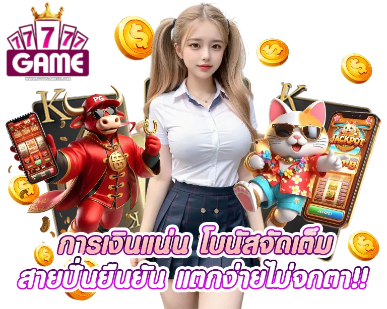 77777GAME การเงินแน่น โบนัสจัดเต็ม ของแท้มาเอง