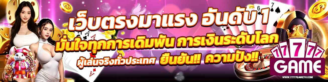 77777GAME เว็บตรงมาแรง อันดับ 1