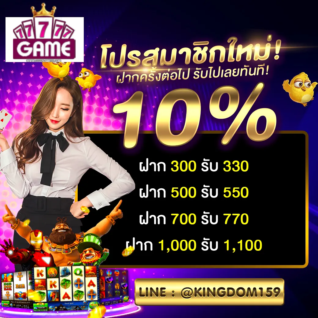 77777GAME โปรสมาชิกใหม่ ฝากรับโบนัสฟรีเพิ่ม 10% ทั้งวัน