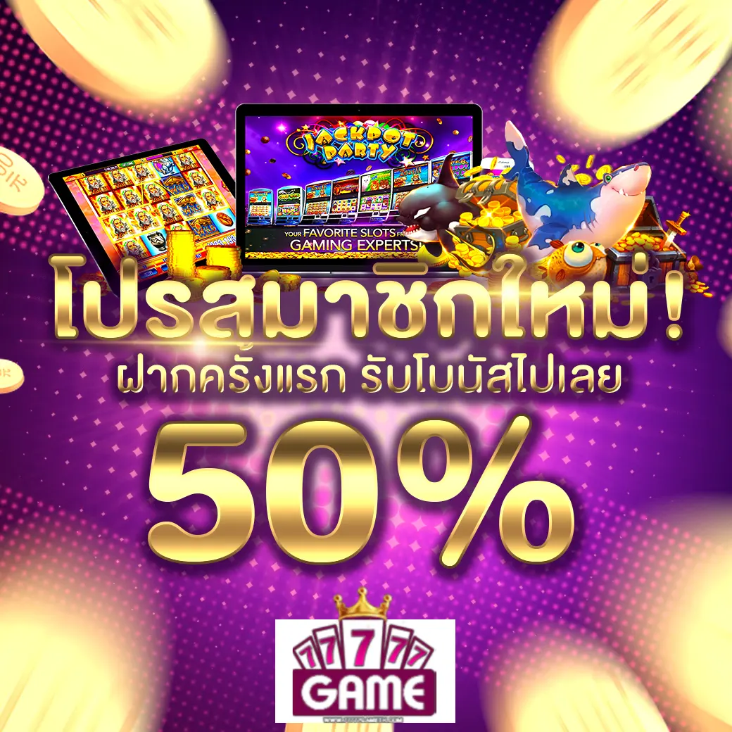 77777GAME โปรสมาชิกใหม่ ฝากแรกรับโบนัสเพิ่มฟรี 50%