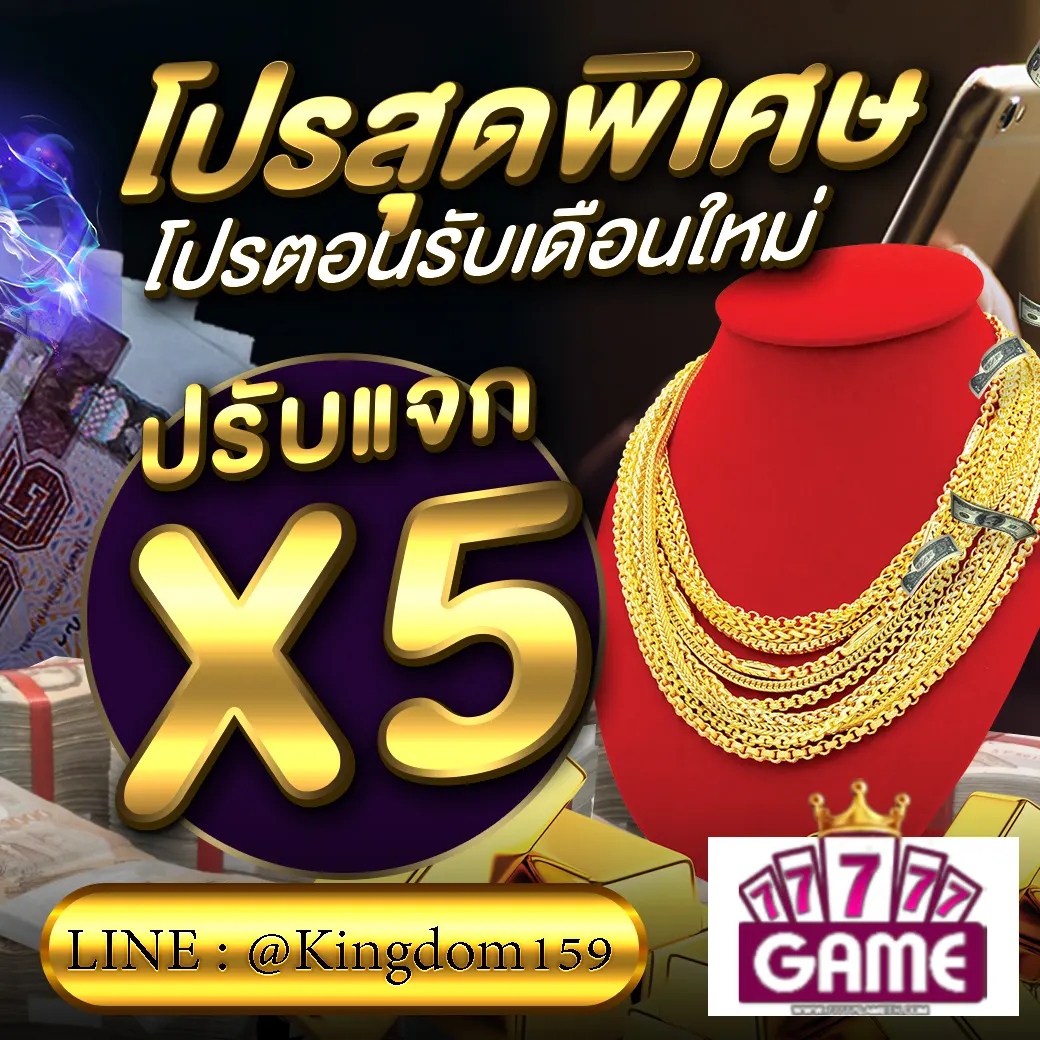 77777GAME โปรโมชั่นสุดพิเศษ ปรับแจก *5